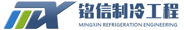 山東銘信制冷工程有限公司